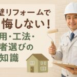 外壁リフォームで後悔しない！イメージ写真